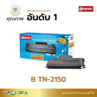 Compute ตลับ Brother TN-2150, TN-2130 เครื่อง Brother HL-2140, HL-2150N, HL-2170W, DCP-7030, MFC-7340, 7450, MFC-7840W