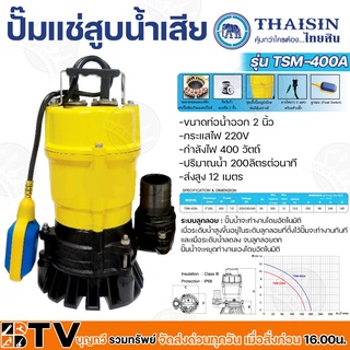 THAISIN ปั๊มแช่2นิ้ว ปั๊มแช่ดูดโคลน ไดโว่ดูดโคลน ปั๊มจุ่ม 400 วัตต์  ตัวปั้มผลิตจากอลูมีเนียม  รุ่น TSM-400A