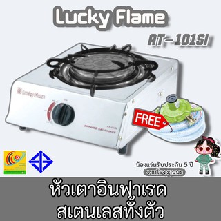 Lucky Flame รุ่น AT-101si หัวเตาอินฟาเรด สเตนเลสทั้งตัวไม่เป็นสนิม ประหยัดแก๊ส ประกันระบบจุด5ปี