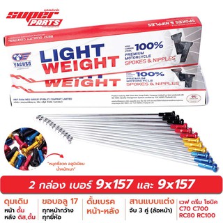 ซี่ลวดขอบ17 ซี่ลวดหมุดอลูมิเนียม ไล่เบา YAGUSO LIGHT WEIGHT เบอร์ 9x157 และ 9x157 (ดุมดั้ม)