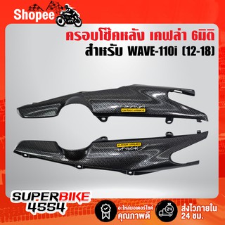 ครอบโช๊คหลัง WAVE-110i (12-18) เคฟล่า 6มิติ +ฟรี สติ๊กเกอร์AK 2อัน WAVE-110i เวฟ110i