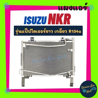 แผงร้อน อีซูซุ เอ็นเคอาร์ (รุ่นแป๊ปไดเออร์ยาว เกลียว R134a) ISUZU NKR รังผึ้งแอร์ แผงร้อน คอยร้อน แผง คอยแอร์ แผงคอล์ย