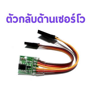 Reverse Servo กลับทิศ Servo ใช้ไฟ 4V-6V 2 Amp อุปกรณ์ชุดไฟ Rc