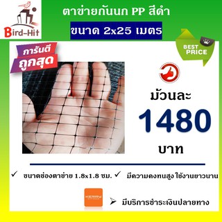 ตาข่ายกันนก ไล่นก PP สีดำ ➡️ขนาด 2x25 เมตร⬅️