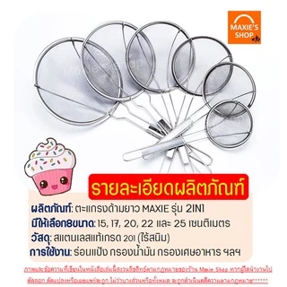 🔥ส่งฟรี🔥 กระชอน ด้ามยาว สแตนเลสแท้ wanna (มีให้เลือก5ขนาด!) กระชอนกรอง ที่ร่อนแป้ง กระชอนร่อนแป้ง FOFO ตะแกรงร่อนแป้ง