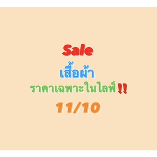 sale เสื้อผ้าราคาเฉพาะในไลฟ์ 11/10