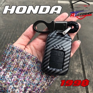 ชุดเคสครอบกุญแจลายเคฟล่าร์ Honda (สินค้าโปรโมชั้น 1ชิ้น ต่อ 1คำสั่งซื้อ)