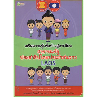 เสริมความรู้เพื่อก้าวสู่อาเซียน สาธารณรัฐประชาธิปไตยประชาชนลาว