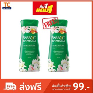 1 แถม 1 นกแก้วครีมอาบน้ำพฤกษาสีเขียว 200ML