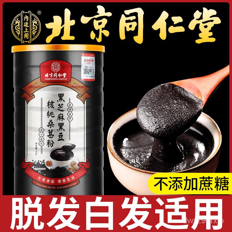Beijing Tongrentang Black Sesame Paste Meal Replacement Powder Hair Loss Walnut Black Bean Black Rice Breakfast Nutritio