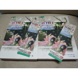 (มือสอง) ชายาผู้มีคุณธรรม เล่ม 1-2 จบ โดย เยว่เซี่ยเตี๋ยอิ่ง