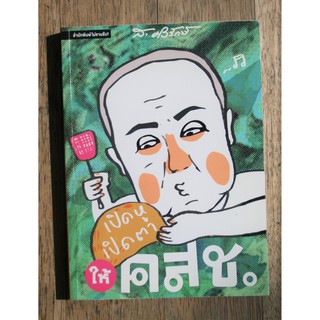 หนังสือ เปิดหูเปิดตาให้ คสช.