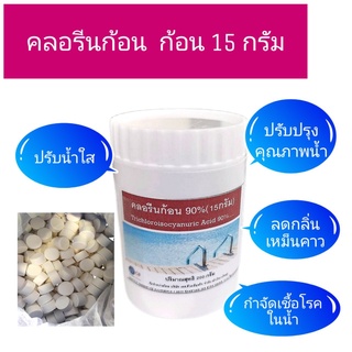 คลอรีนก้อน คลอรีนเม็ด คลอรีนอัดเม็ดเข้มข้น 90% ขนาดก้อน 15g.​ บรรจุในกระปุก 13 เม็ด