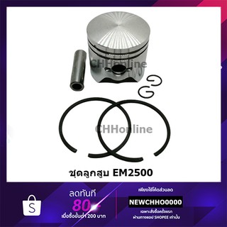 ลูกสูบเครื่องตัดหญ้า EM2500 อย่างดี