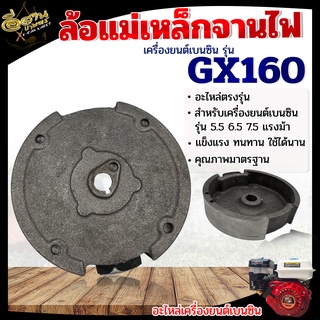 ล้อแม่เหล็ก,จานแม่เหล็ก เครื่องยนต์เบนซิน 5.5 แรง, 6.5 แรง,อะไหล่เครื่องยนต์ GX160,GX168