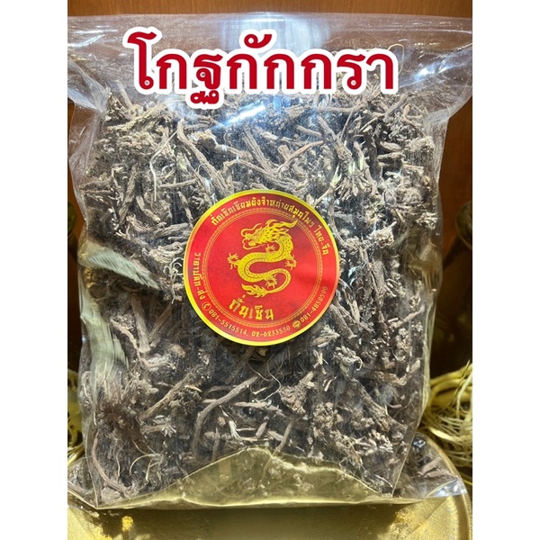 โกฐกักกรา โกฐกรักกรา โกฐกัดกรา โกฏกักกรา โกฏกรักกรา โกฐกักกราแห้ง ...