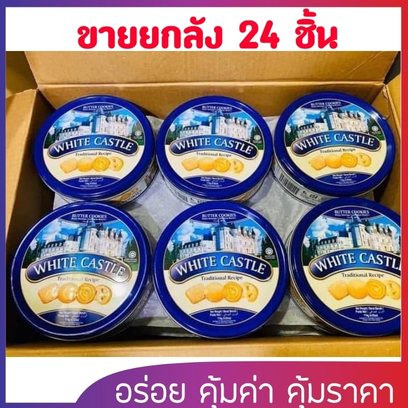 (ยกลัง 24 ชิ้น) White castle butter cookies คุกกี้ 80 กรัม x24 กล่อง (คุกกี้รสเนยสดแบบกระป๋อง) กดสั่งไม่เกิน 3 ลัง