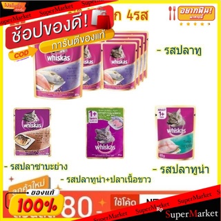 Whiskas วิสกัส เพาซ์ อาหารแมว ขนาด 85กรัม/ซอง แพ็คละ12ซอง ชนิดเปียก แบบซอง Cat Food สำหรับแมวโต (สินค้ามีตัวเลือก)