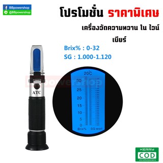 MT0026 เครื่องRefractometer วัดค่าน้ำตาล ในเบียร์ ไวน์ ค่าเวิร์ต และค่าบริกซ์ (wort&amp;birx%) ในเบียร์ ไวน์ ใช้งานง่าย