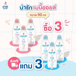 Narak เบบี้ออยล์ 90 มล. ไฟน์ คาโมมายล์  3 ชิ้น + ไลท์ เชียบัตเตอร์  3 ชิ้น