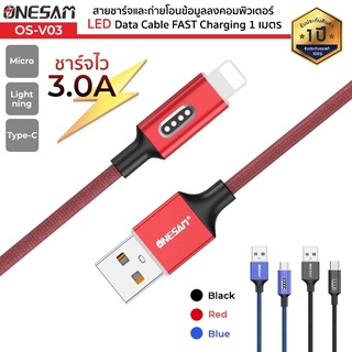 ONESAM รุ่น OS-V03 สายชาร์จและถ่ายโอนข้อมูล LED Data Cable FAST Charging ชาร์จไว 3.0A ยาว 1 ม. ของแท้ 100% ประกัน 1 ปี