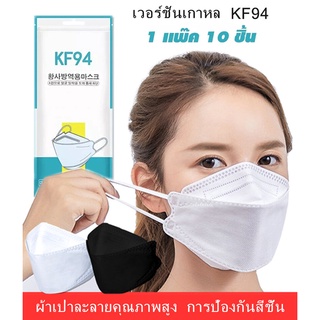 หน้ากากอนามัย KF94 แมสเกาหลี สีพาสเทล ฟิลเตอร์ 4 ชั้น (1 แพ็ค มี 10 ชิ้น) พร้อมส่ง