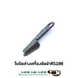 ใบมีดล่างเครื่องตัดผ้าใบมีดแปดเหลี่ยมรุ่นRS100