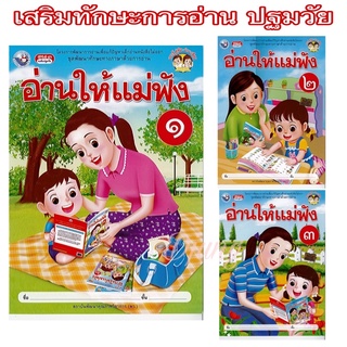 หนังสือ อ่านให้แม่ฟัง เล่ม 1, เล่ม 2, เล่ม 3 เสริมทักษะการอ่าน อนุบาล ปฐมวัย พว