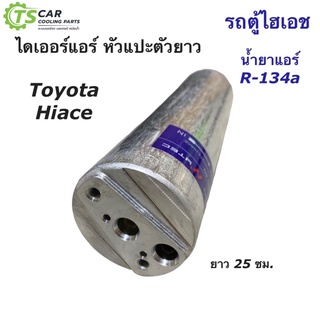 ไดเออร์แอร์ หัวแปะ โตโยต้า ยาว 25 ซม. น้ำยาแอร์ R-134a (ยี่ห้อ Hytec Toyota Hiace) ไดเออร์ Drier โตโยต้า Toyota