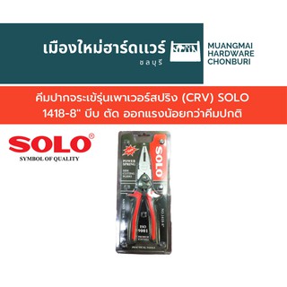 คีมปากจระเข้รุ่นเพาเวอร์สปริง (CRV) SOLO 1418-8" บีบ ตัด ออกแรงน้อยกว่าคีมปกติ