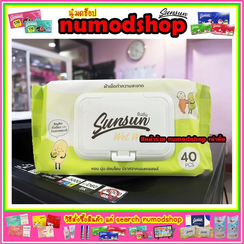 ทิชชู่เปียก SUNSUN สกัดจากธัญพืชเมล็ดถั่วเขียว 40 แผ่น คละสี