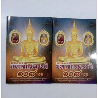 หนังสือบทคาถาพระมหาจักรพรรดิ 108 จบ ปรับสิ่งร้ายให้กลายเป็นดีเพิ่มบุญบารมีปรับภพภูมิแก่สรรพวิญาณและเจ้ากรรมนายเวร​30เล่ม