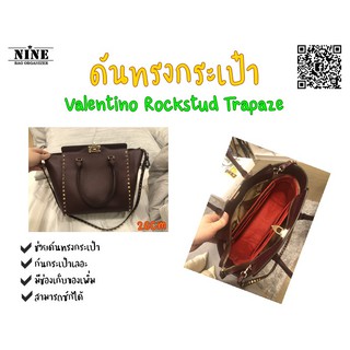 [พร้อมส่ง เป๊ะมาก] Valentino Rockstud Trapaze ---- 26cm จัดระเบียบ และดันทรงกระเป๋า