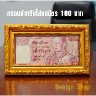 กรอบรูปขอบทอง สำหรับใส่ธนบัตร 100 บาท (สินค้าแนะนำ)