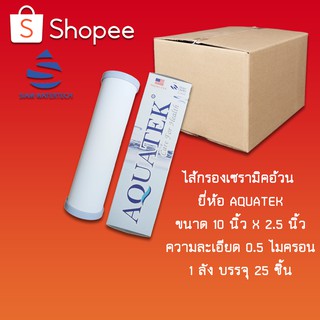 ไส้กรองน้ำ ไส้กรองน้ำเซรามิค (CERAMIC) ขนาด 10 นิ้ว แบบอ้วน ยี่ห้อ Aquatek ยกลัง 25 ชิ้น