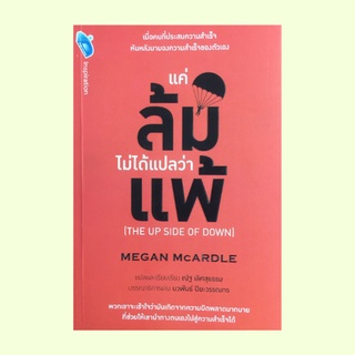 หนังสือจิตวิทยา แค่ล้มไม่ได้แปลว่าแพ้ : ความล้มเหลวเป็นเรื่องพื้นฐาน สังคมแห่งศีลธรรม การยอมรับว่าตนเองมีปัญหา