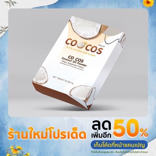 +ส่งฟรี+ 1 แถม 1🥥 CosCoco oil  น้ำมันมะพร้าวสกัดเย็นชนิดผง คุมหิว เร่งเผาผลาญ ลีนไขมัน น้ำมันมะพร้าว ผงมะพร้าว สกัดเย็น