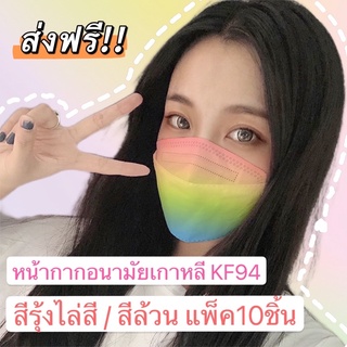 -ส่งฟรี- หน้ากากอนามัยเกาหลี พร้อมส่ง KF94 แมสเกาหลี แมสสี ผ้าปิดปากเกาหลี ไล่สี สีสันสดใส