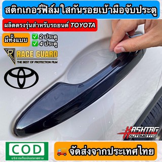 สติกเกอร์ฟิล์มใสกันรอยเบ้ามือจับประตู ตรงรุ่นสำหรับรถยนต์ TOYOTA [Anti Scratch Door Handle for Toyota]