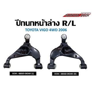 ชุดปีกนกล่างซ้าย-ขวา ปีกนกล่าง TOYOTA VIGO 4WD 2006 R,L **ราคาต่อข้าง** #48069-0K040(L) 48068-0K040(R)