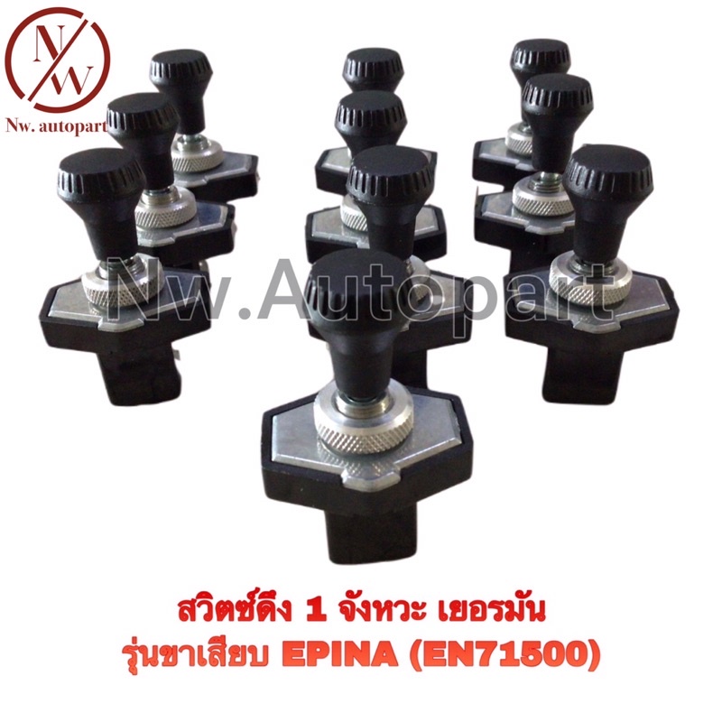 สวิตช์ดึง 1 จังหวะ เยอรมันรุ่นขาเสียบ EPINA (EN71500) **10ตัว/กล่อง**