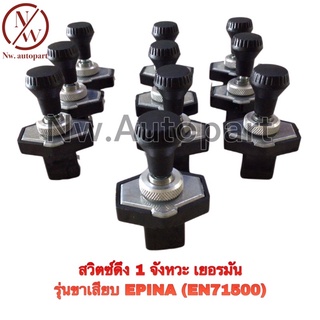 สวิตช์ดึง 1 จังหวะ เยอรมันรุ่นขาเสียบ EPINA (EN71500) 10ตัว/กล่อง