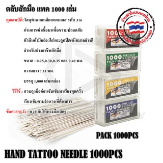 ตลับแทงมือ1000ชิ้น แท้ 100% Jet France ถูกสุด ตลับแทงมือ 1000 ชิ้น มีเบอร์ 0.25 0.30 0.35 0.40  BAMBOO TATTOO 1000 Pcs