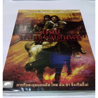 DVD ใหญ่พลิกแผ่นดินฟัด LITTLE BIG SOLDIER