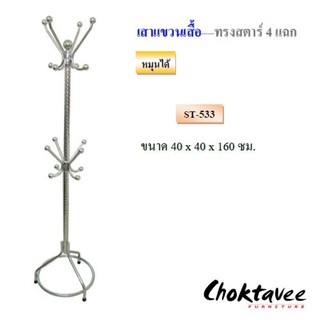 (สแตนเลสแท้) ราวแขวนสูท ราวแขวนหมวก เสาแขวนผ้า ราวกังฟู รุ่น ST-533