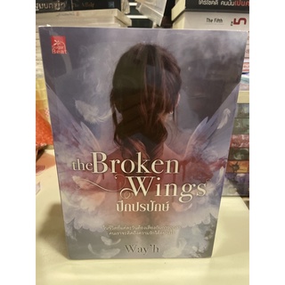 หนังสือมือหนึ่ง the Broken Wings ปีกปรปักษ์-Way’h (สภาพ95%แถมปกใส)