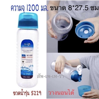 Super Lock  รุ่น 5229 ขวดน้ำพลาสติก ความจุ 1200 มล.ขวดน้ำ กระบอกน้ำ ขวดใส่น้ำ ปราศจากสารก่อมะเร็ง (BPA Free)