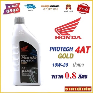 น้ำมันเครื่อง Honda Protech Gold 4AT ฝาเทา 10W-30 ขนาด 0.7 / 0.8 ลิตร สำหรับรถมอเตอร์ไซค์เกียร์อัตโนมัติ