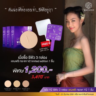 แป้งพัฟ V2 Refill  3 กล่อง แถมฟรี!!! กระจก V2 Limited Edition 1 ชิ้น