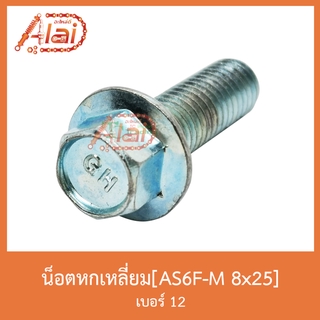 AS6F-M 8x25 น็อตหกเหลี่ยม เบอร์ 12 [ 1 ถุงมี 50 ตัว ]